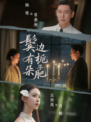 鬓边有朵栀子肥(72集) 鬓边有朵栀子肥(72集)精彩又上头的短剧来了