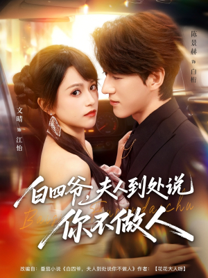 白四爷夫人到处说你不做人(80集) 白四爷夫人到处说你不做人(80集)短剧全集解锁零收费