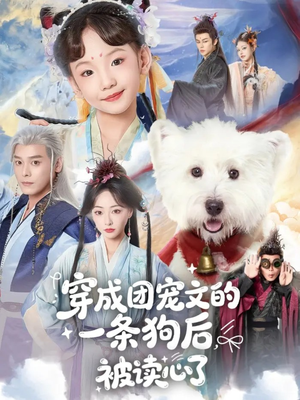 穿成团宠文的一条狗后被读心了（82集）每日短剧分享更新