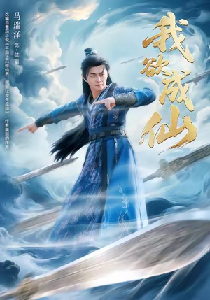 我欲成仙（98集）短剧终极大放送合集