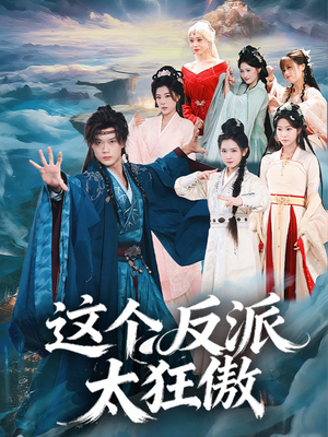 这个反派太狂傲（80集）热门短剧推荐给你