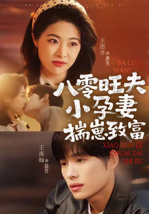 八零旺夫小孕妻，揣崽致富（75集）精彩古装短剧推荐