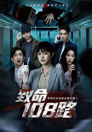 致命108路（49集）短剧宝藏全集限免看