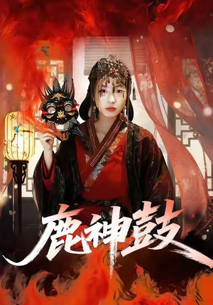 鹿神鼓（30集）好看的短剧同大家分享