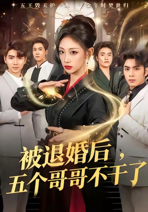 被退婚后,五个哥哥不干了(53集) 被退婚后,五个哥哥不干了(53集)短剧排行榜前十名