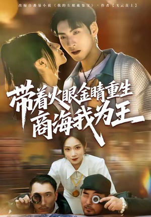 带着火眼金睛重生商海我为王（80集）热门短剧推荐推荐