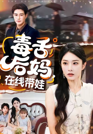 毒舌后妈，在线带娃（99集）短剧大结局限免特辑