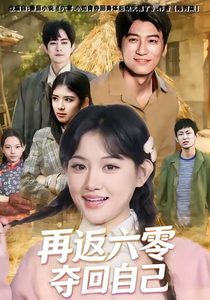 再返六零夺回自己（65集）短剧全集无删完整版