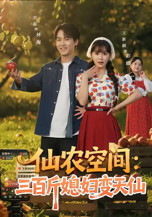 仙农空间三百斤媳妇变天仙（83集）每天更新热门短剧