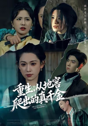 重生，从地窖爬出的真千金（81集）短剧全集高清无码版