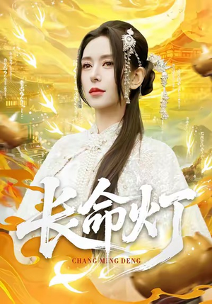 长命灯(75集) 长命灯(75集)万里归乡短剧精彩剧情