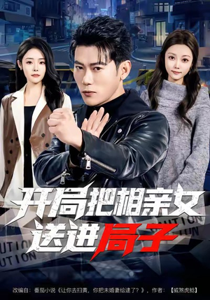 开局把相亲女送进局子（80集）短剧全集解锁零收费