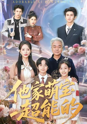 他家萌宝超能的（99集）热播短剧持续更新