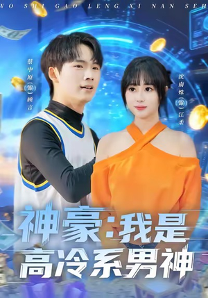 神豪我是高冷系男神(80集) 神豪我是高冷系男神(80集)每天分享短剧精彩片段