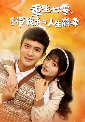 重生七零，福宝带我走向人生巅峰（62集）短剧大结局限免特辑