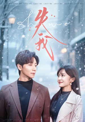 失我（70集）短剧全剧终合集放送