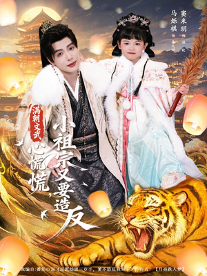 满朝文武心慌慌小祖宗又要造反（75集）古装重生短剧推荐