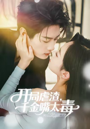 开局虐渣千金嘴太毒（80集）超好看短剧抢先看全集