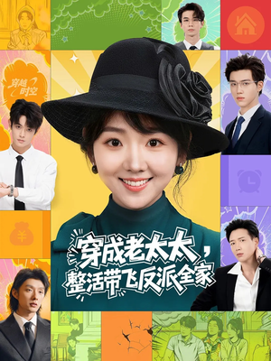 穿成老太太整活带飞反派全家（60集）这部短剧太好看了