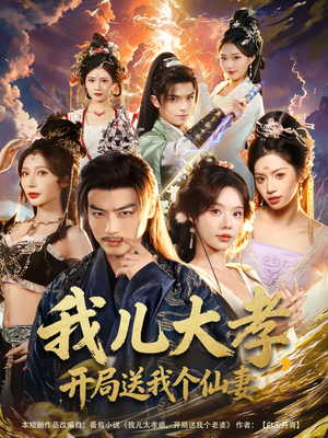 我儿大孝，开局送我个仙妻（80集）热门短剧推荐准时更新