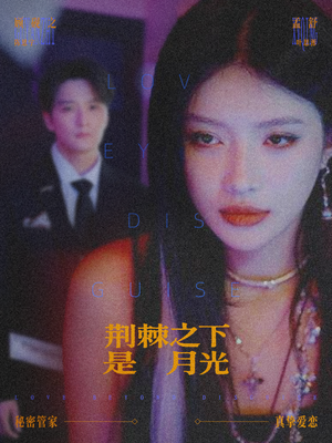 荆棘之下是月光（66集）短剧全集连看不停歇