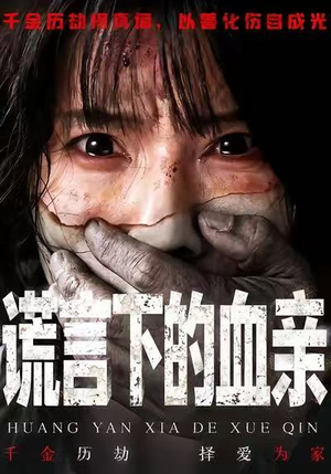 谎言下的血亲（53集）火爆短剧正在热播