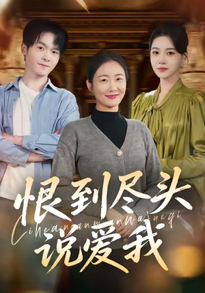 恨到尽头说爱我（69集）每日热门短剧推荐