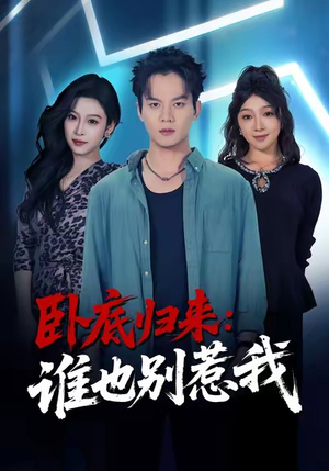 卧底归来谁也别惹我（79集）古装宫斗短剧推荐