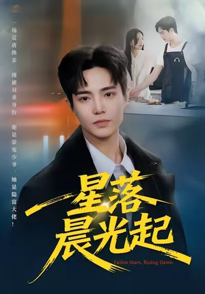 星落晨光起(60集) 星落晨光起(60集)每天分享精彩短剧