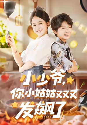 小少爷，你小姑姑又又又发飙了（99集）古装宫斗短剧推荐