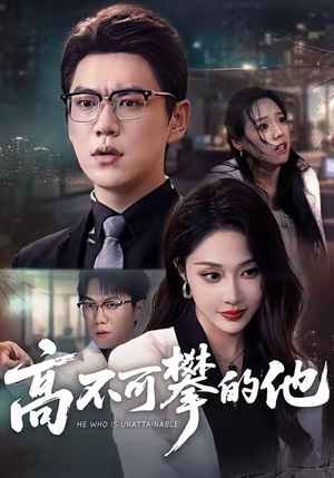 高不可攀的他（69集）短剧排行榜前十名