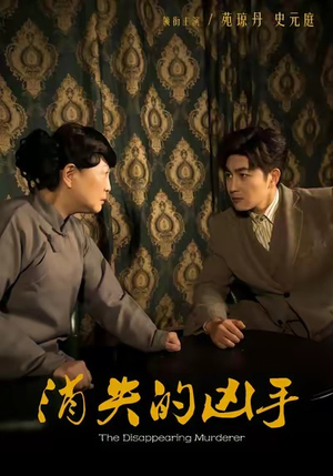 消失的凶手(48集) 消失的凶手(48集)短剧合集彩蛋完整版