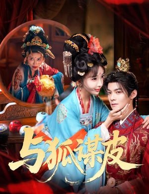 你是黄鼠狼，但我是狐狸精（60集）短剧追到爽大结局来了