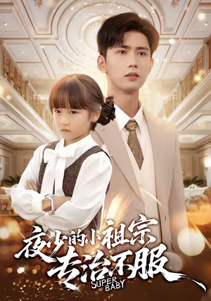 夜少的小祖宗专治不服（60集）每天更新最火短剧