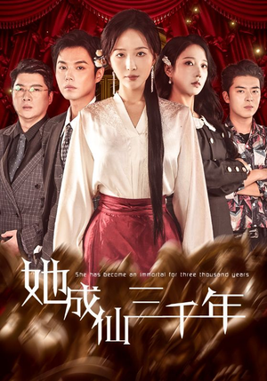 她成仙三千年（57集）短剧结局合集限免刷