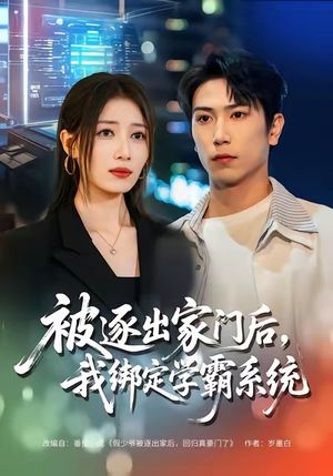 被逐出家门后,我绑定学霸系统(80集) 被逐出家门后,我绑定学霸系统(80集)超好看的短剧一起追剧