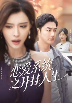 恋爱系统之开挂人生（82集）每日热门短剧推荐