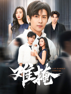 难掩（72集）短剧热映全集免费刷