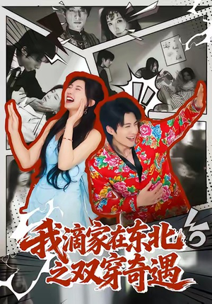 我滴家在东北之双穿奇遇（70集）看一段就想看完的短剧