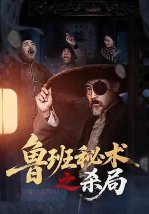 鲁班秘术之杀局（45集）超火爆短剧抢先看