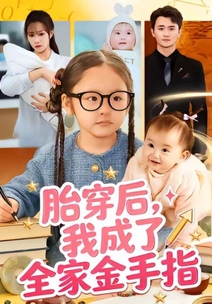 胎穿后,我成了全家金手指(60集) 胎穿后,我成了全家金手指(60集)热播短剧持续更新