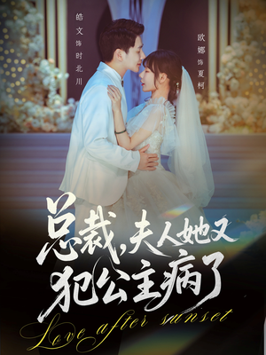 总裁,夫人她又犯公主病了(71集) 总裁,夫人她又犯公主病了(71集)短剧精彩不容错过