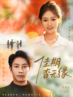 佳期杳无缘(60集) 佳期杳无缘(60集)短剧大结局连更全集