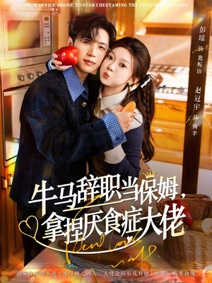 离职牛马搞定厌食少爷（70集）热播短剧火爆来袭