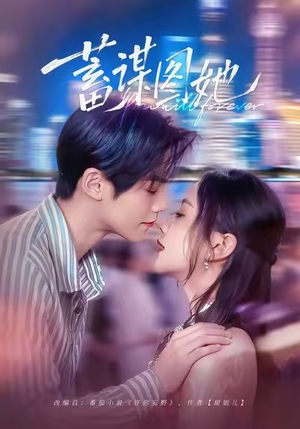 蓄谋图她（80集）古装穿越短剧推荐