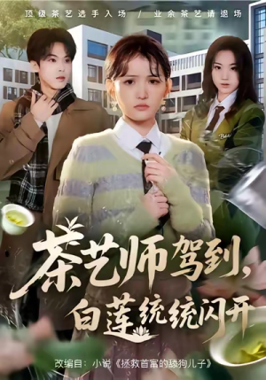 茶艺师驾到白莲统统闪开（65集）短剧点击左下角看全集