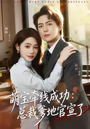 萌宝牵线成功:总裁爹地官宣了(80集) 萌宝牵线成功:总裁爹地官宣了(80集)精彩短剧持续更新