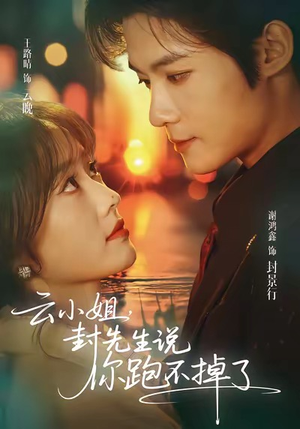 云小姐，封先生说你跑不掉了（89集）喜欢追剧的看过来