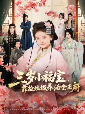 三岁小福宝，靠捡垃圾养活全王府（71集）热播短剧推荐精彩片段