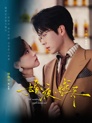 婚夜，燃尽（72集）热门短剧持续更新